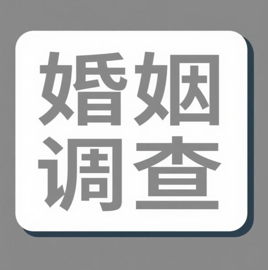 毕节婚姻调查